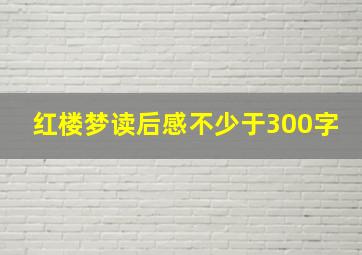 红楼梦读后感不少于300字