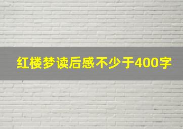 红楼梦读后感不少于400字