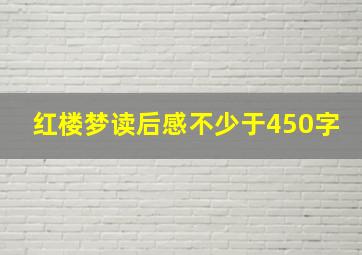 红楼梦读后感不少于450字