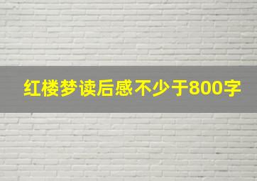 红楼梦读后感不少于800字