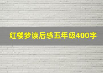 红楼梦读后感五年级400字