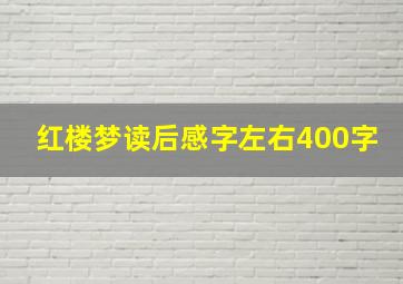 红楼梦读后感字左右400字