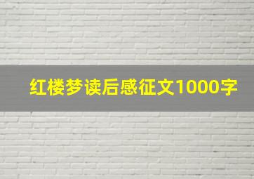 红楼梦读后感征文1000字