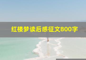 红楼梦读后感征文800字