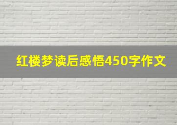 红楼梦读后感悟450字作文