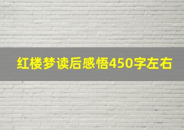 红楼梦读后感悟450字左右