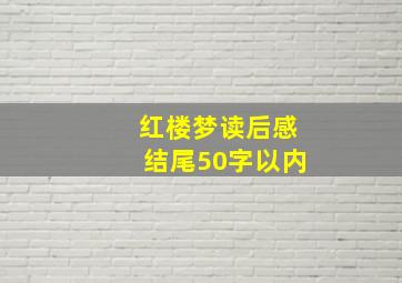 红楼梦读后感结尾50字以内