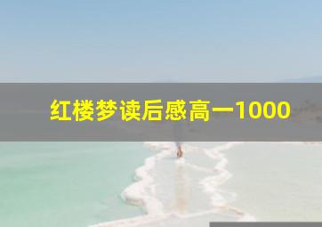 红楼梦读后感高一1000