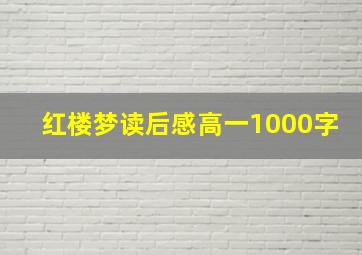 红楼梦读后感高一1000字