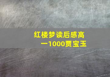 红楼梦读后感高一1000贾宝玉