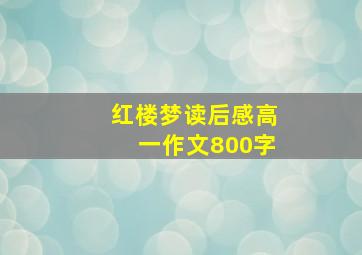 红楼梦读后感高一作文800字