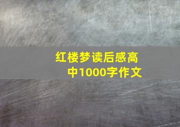 红楼梦读后感高中1000字作文