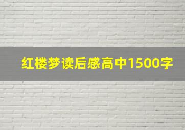 红楼梦读后感高中1500字