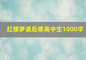 红楼梦读后感高中生1000字