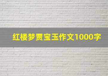 红楼梦贾宝玉作文1000字