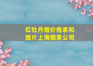 红牡丹烟价格表和图片上海烟草公司