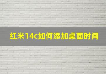 红米14c如何添加桌面时间