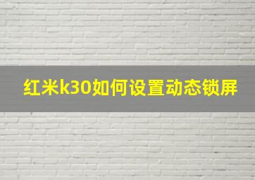 红米k30如何设置动态锁屏