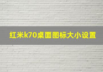 红米k70桌面图标大小设置