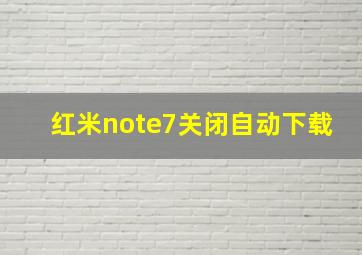 红米note7关闭自动下载