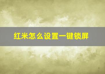 红米怎么设置一键锁屏