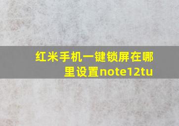 红米手机一键锁屏在哪里设置note12tu