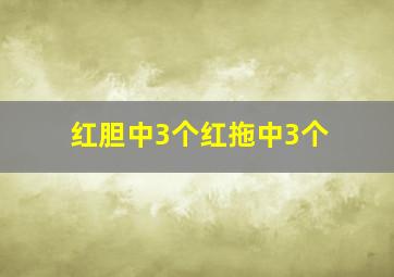 红胆中3个红拖中3个