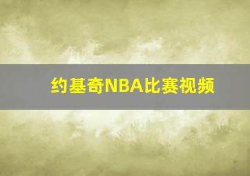 约基奇NBA比赛视频