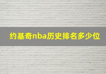 约基奇nba历史排名多少位