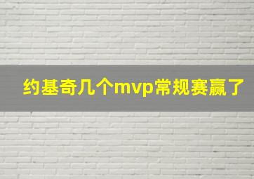 约基奇几个mvp常规赛赢了