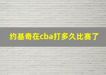 约基奇在cba打多久比赛了