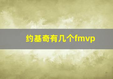 约基奇有几个fmvp