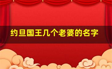 约旦国王几个老婆的名字