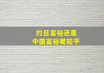 约旦富裕还是中国富裕呢知乎