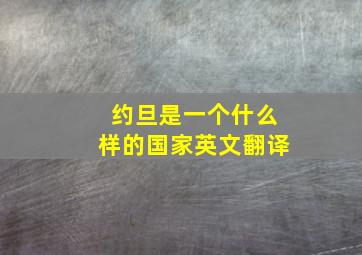 约旦是一个什么样的国家英文翻译