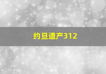 约旦遗产312