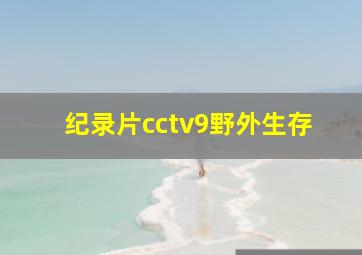 纪录片cctv9野外生存