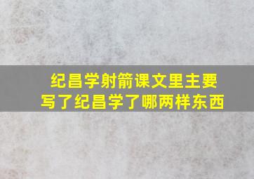 纪昌学射箭课文里主要写了纪昌学了哪两样东西