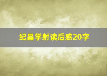 纪昌学射读后感20字