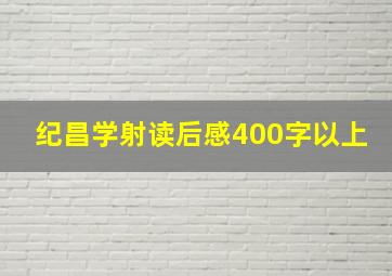 纪昌学射读后感400字以上