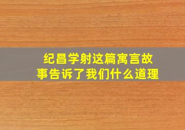 纪昌学射这篇寓言故事告诉了我们什么道理