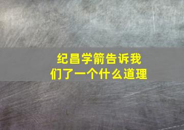 纪昌学箭告诉我们了一个什么道理