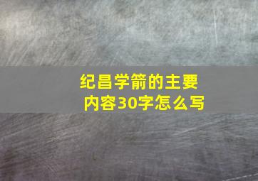 纪昌学箭的主要内容30字怎么写