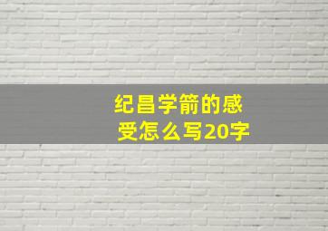 纪昌学箭的感受怎么写20字