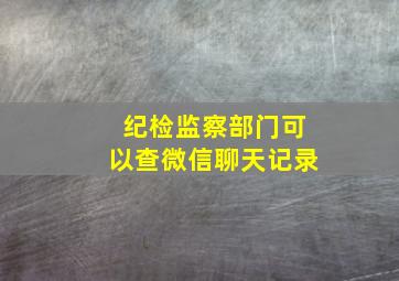 纪检监察部门可以查微信聊天记录