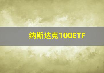 纳斯达克100ETF