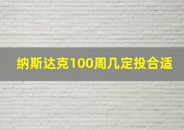 纳斯达克100周几定投合适