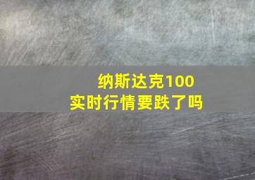 纳斯达克100实时行情要跌了吗