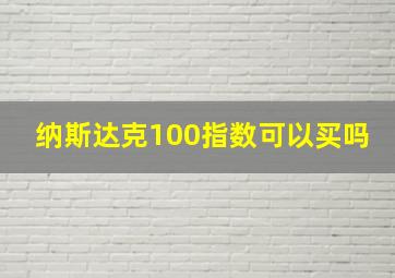 纳斯达克100指数可以买吗