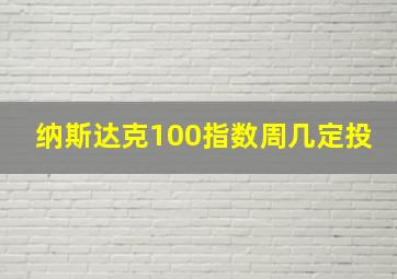 纳斯达克100指数周几定投